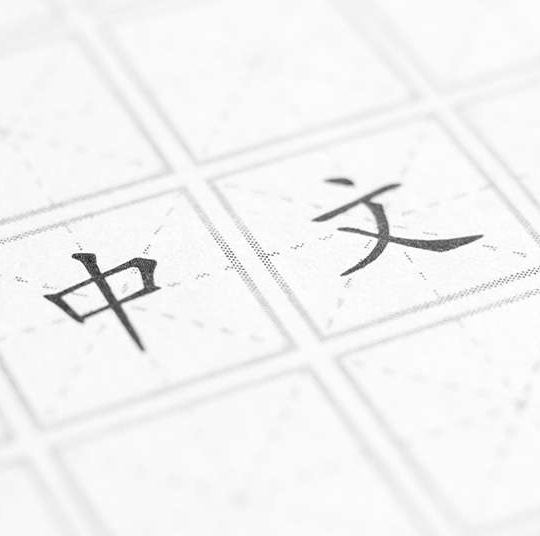 中文字母教學導師培訓課程(第九屆)