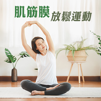肌筋膜放鬆運動基礎課程(第七屆)