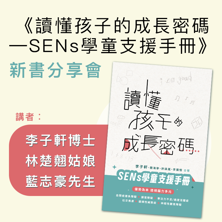 《讀懂孩子的成長密碼—SENs學童支援手冊》新書分享會
